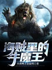 海賊里的牛魔王