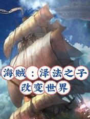 海賊：澤法之子改變世界