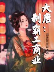 大唐：制霸工商業