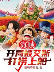 海賊：開局被艾斯打撈上船