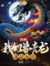 海賊：我幻獸青龍就是無敵