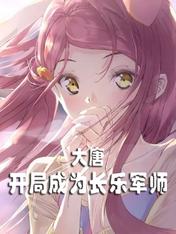 大唐：開局成為長樂軍師