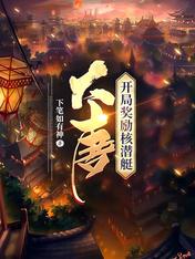 大唐：開局獎勵核潛艇