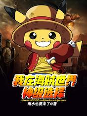 我在海賊世界神級選擇