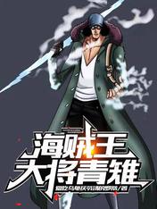 海賊王：大將青雉