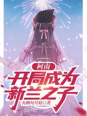 柯南：開局成為新蘭之子