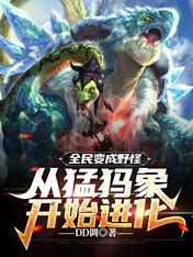 全民變成野怪：從猛獁象開始進化