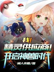 我！精靈供應商！開啟神獸時代！