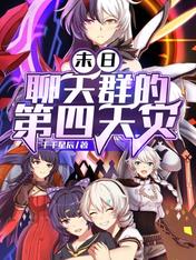 末日：聊天群的第四天災