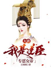 大唐：我是逆臣，專懟女帝