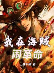 我在海賊鬧革命
