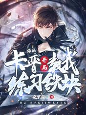 海賊：卡普開局教我練習鐵塊