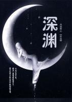 深淵