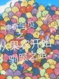 神奇寶貝之種植果實