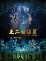 王二白盜墓