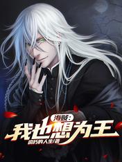 海賊：我也想為王