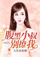 腹黑小叔別撩我
