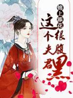 錦上添花：這個夫君很腹黑