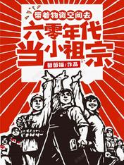帶着物資空間去六零年代當小祖宗