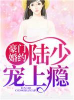 豪門重生陸少晚上見全文免費閱讀