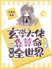 玄學大佬靠算命征服全世界