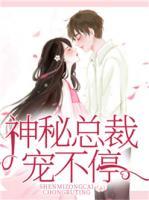 神秘總裁寵不停