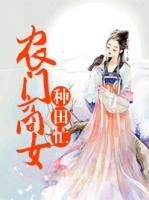 農門商女種田忙