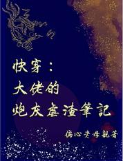 快穿：大佬的炮灰虐渣筆記