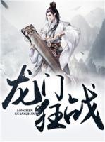 龍門狂戰