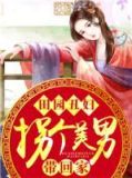 田園醜媳山裡漢寵妻