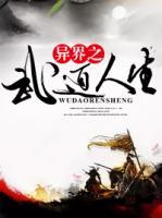 異界之武道人生葉凌在線閱讀