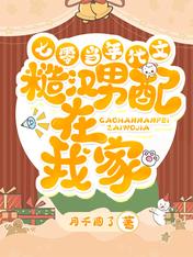 七零：當年代文糙漢男配在我家