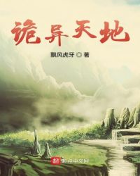 詭異天地
