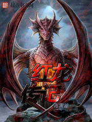 紅龍傳記