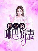 傅少的啞巴嬌妻