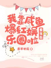 重生後，我靠鹹魚爆紅娛樂圈啦