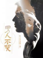 男人不哭蘇陽