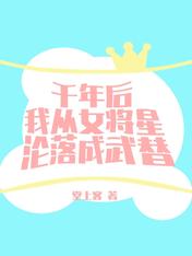 千年後我從女將星淪落成武替