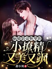 病嬌影帝懷裡的小撩精又美又颯