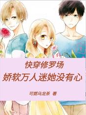 快穿修羅場：嬌軟萬人迷她沒有心
