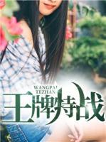 王牌特戰