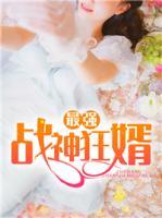 最強戰神狂婿