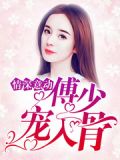 情深意動:傅少寵入骨全集免費觀看