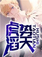 虎勢滔天