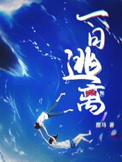一日逃離