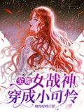 全能女戰神穿成小可憐