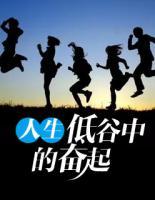 人生低谷中的奮起
