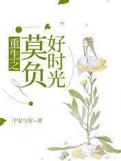 重生之莫負好時光