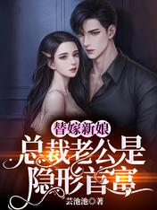 替嫁新娘：總裁老公是隱形首富