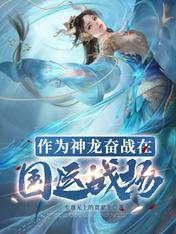 作為神龍奮戰在國運戰場